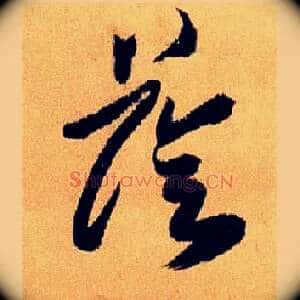 荫