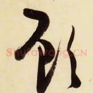 顧