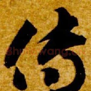 傳