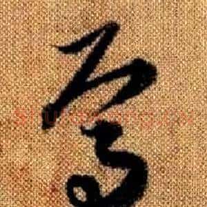 焉