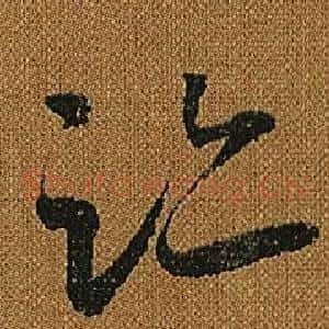 跡