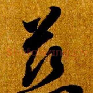 慈