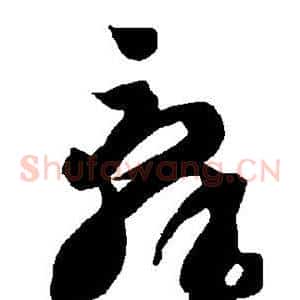 辞