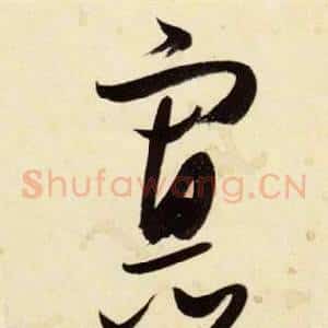 寡