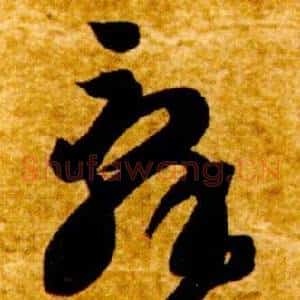 辭