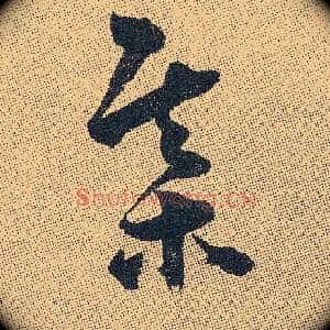 棋