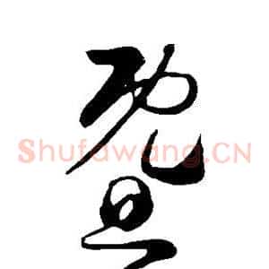 暨