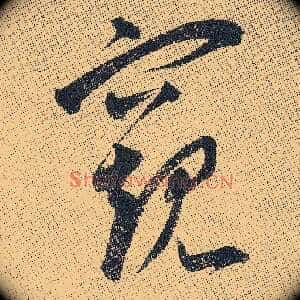 窥