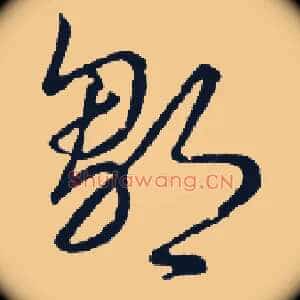 邹