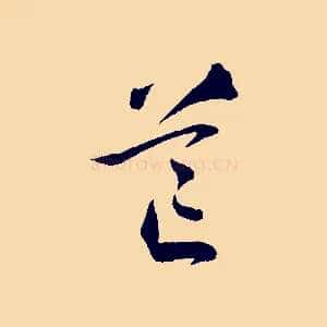 芒