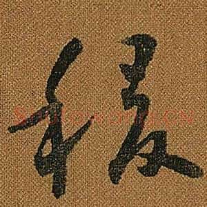 稷