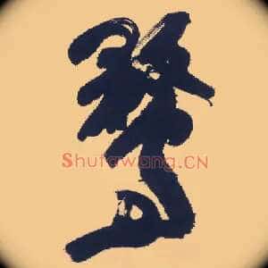 鹜