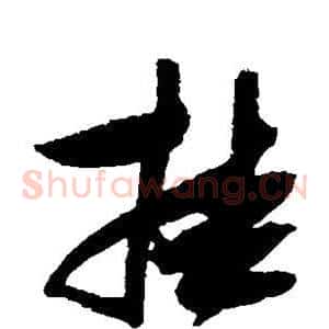 挂