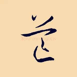 芒