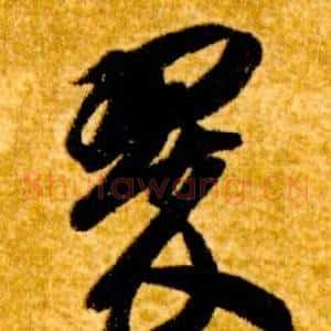 翠