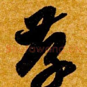 存
