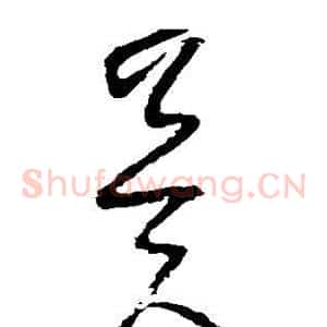 冀