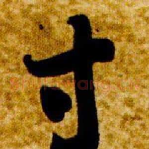 寸