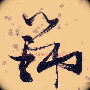 瑞