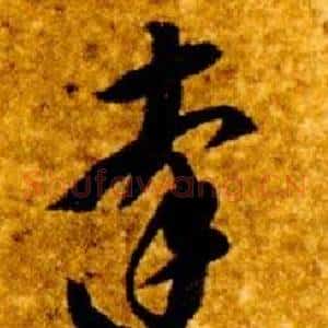 達