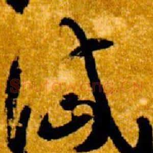 岱