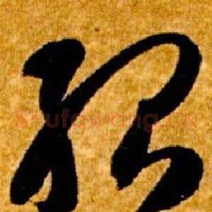 殆