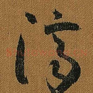 濟