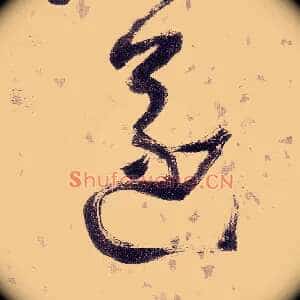 遂