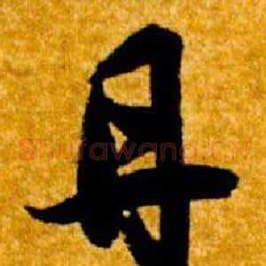 丹