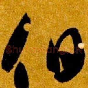 伯