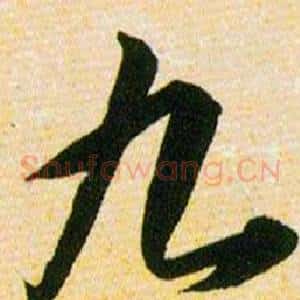 九