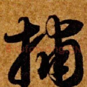 捕