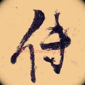 传