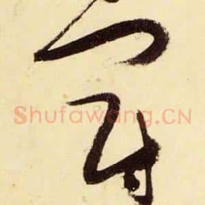 冠