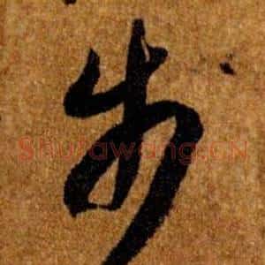 步