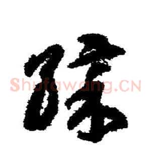 彩