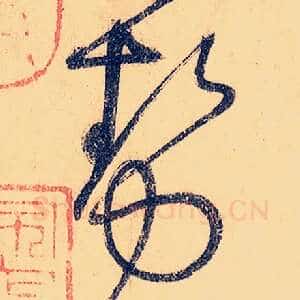 势