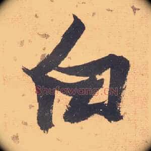 白