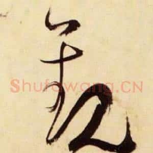 觀