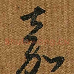 嘉
