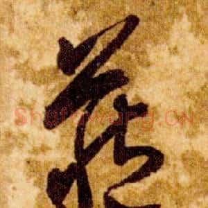 藏