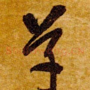 草