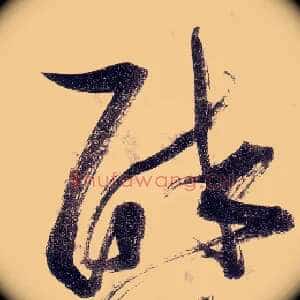 醉