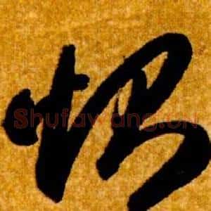 惻