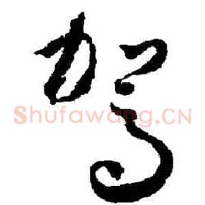 驾