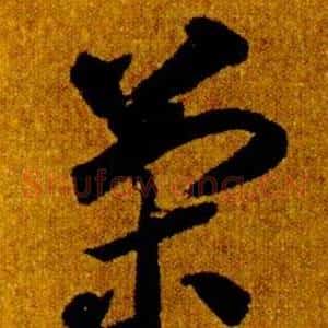 策