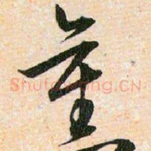 舊