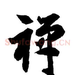 禅