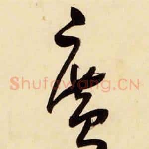 廣