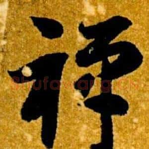 禪